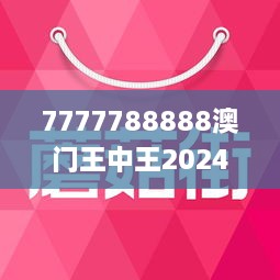 7777788888澳门王中王2024年 - 百度,探索神秘数字组合，澳门王中王 77777与88888的传奇故事（预测篇 2024年）